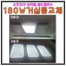 골드마트 | 광주 전등교체 | 광산구 수완지구 장덕동 LED 거실등 교체 후기