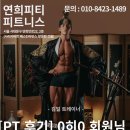 연희 피티 앤 피트니스 이미지