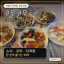 의정부 민락동 초밥 맛집 쿠우쿠우 골드 민락점｜스시, 구이, 한식 뷔페까지 한 번에 즐긴 후기