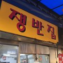 홍가네연탄생선구이 | [동대문] 연탄 향 가득한 생선구이, &#39;쟁반집&#39; 후기