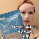 (주)지성유통 | 코나피딜 세멘시트팩 후기 / 모공 블랙헤드 고민이라면 한번쯤 써볼 만한 홈케어팩 강력추천