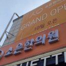 소은한의원 이미지