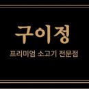 구이정 이미지