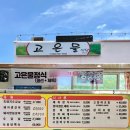 화순리 해수욕장 도로변 | 서귀포 가성비맛집 고은물식당 산방산점