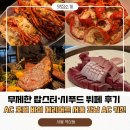 키친벨리니결혼정보 | AC 호텔 메리어트 강남 AC 키친 랍스터 뷔페, 무한리필 내돈내산 솔직후기