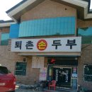 퇴촌손두부 이미지