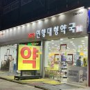 365일연향대형약국 이미지