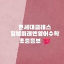 부영스터디학원 | 청북공부방 청북영어학원 청북영어공부방 청북미래엔영어 ■초등영어 교과서를 다 배우는 띰잉글리쉬...