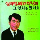 아무 말 말아주오 / 이해성 (1970 금지사유 : 왜색) 이미지