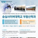 2015학년도 2학기 숭실사이버대학교 부동산학과 신/편입생 모집 안내 이미지