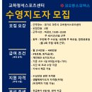 파주 교하청석스포츠센터 수영지도자 정규계약직 채용 공고! 이미지