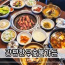 광평한우숯불가든 이미지