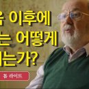 구원에 대한 새로운 설명 2 - 죽음 이후에 우리는 어떻게 될까? 이미지