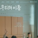 경기예술고 | 한국 영화 추천 &#39;우리의 이름&#39; 솔직 리뷰 후기 쿠키 정보