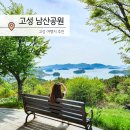 남산공원(관리사무소 옆) | 경남 고성 남산공원 둘레길 숲을 걸으며 바다 경치 구경