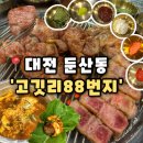 대전테크노파크(지하1층,1층) 개방화장실 | [고깃리88번지] 대전 둔산동 고기집 추천 둔산동맛집 연탄불에 구워먹는 목살맛집, 고깃리88번지 후기