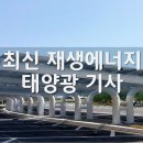 서천군 주민들 한국농어촌공사 본사에서 부사호 수상태양광 반대 기사 이미지