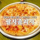 팔자좀피자 이미지