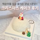 역삼-1527 | 귀염뽀짝한 이색 크리스마스 강남 주문제작케이크 온당 후기