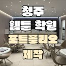 청주웹툰학원에서 포트폴리오 만들어서 투고 하자!