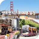 장태문캠핑카 앞 교통섬 | 미국 샌프란시스코 여행 코스 피어39 롬바드 금문교 시내투어 일정