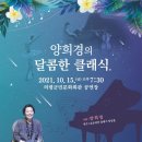 양희경의 달콤한 클래식 이미지