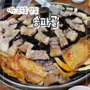 콩나물솥뚜껑오겹살 | 여수 문수동 맛집 "송파골" 솥뚜껑 오겹살 존맛 내돈내산 후기!