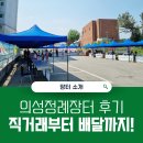의성 직거래장터에 다녀온 후기!