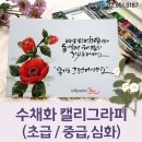 수채화 캘리그라피 초급 이미지