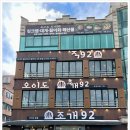 오이도조개92