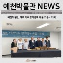 여주-1139 | [보도자료] 예천박물관, 여주 이씨 참의공파 유물 기증식 가져