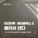 김포 당곡3단지 38평형 이건마루 세라플렉스 165 블러쉬 샌디 시공후기
