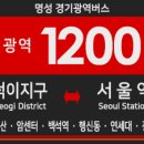 중산마을입구 쌍용아파트 실로암병원(20246) | 버스] 명성 1200번 버스 (덕이지구,탄현,중산,국립암센터,일산병원,백석역,행신동-수색DMC역,연세대...