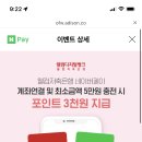 네이버페이 하나멤버스 가입 2000원 / 웰컴저축은행 계좌연결 3000원 이미지