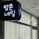 여운네일 | 창원 용호동 네일 팝콘네일 여름 패디 후기 재방문하고 싶은 곳