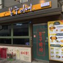 봉구비어 - 청주시 청원구 양청택지로 94 | 봉구비어