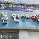 열린연세약국 이미지