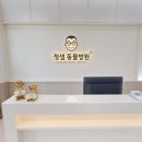 정샘동물병원 이미지