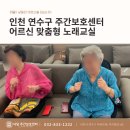 가요교실(취미과정 / 주간) | 인천 연수구 주간보호센터 어르신 맞춤형 프로그램 노래교실