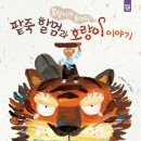21세기 전래동화 서스펜스!-윤효재-지식과감성(전래 동화의 재해석)