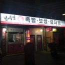 정시영왕족발 이미지