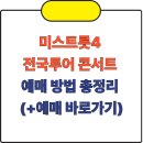 강원체육회관 | 미스트롯4 전국투어 콘서트 일정 장소 티켓 예매 방법 총정리 (+예매 바로가기)