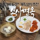 어린이대공원 맛집 한식 가족외식으로 추천하는 소사면옥 보쌈 냉면 후기