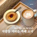 신양초교 | 뚝섬 근처 카페 자양동 커피숍 &#39;소낙&#39; 건대 가볼만한 곳 후기