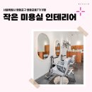 2094 | 서울시 영등포구 영등포동7가 11평 작은미용실 인테리어 후기_2094