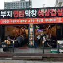 부자연탄막창생삼겹살 이미지