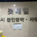 롯데힐24시불한증막사우나 이미지