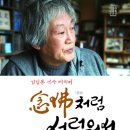 염불(念佛)처럼 서러워서 (작은숲)10 이미지