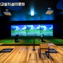 과천스크린골프존 이미지
