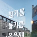 예찬참기름